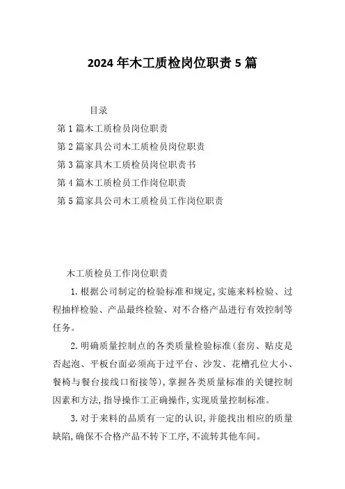 2024年木工质检岗位职责5篇