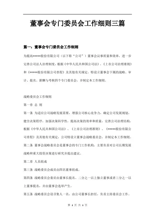 董事会专门委员会工作细则三篇