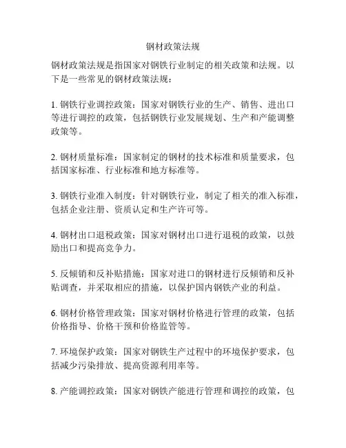 钢材政策法规