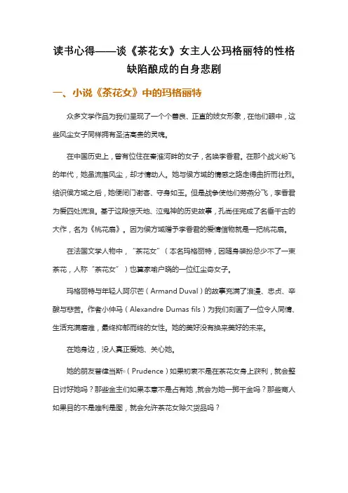 读书心得——谈《茶花女》女主人公玛格丽特的性格缺陷酿成的自身悲剧