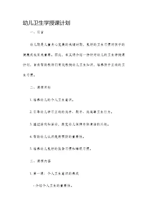 幼儿卫生学授课计划