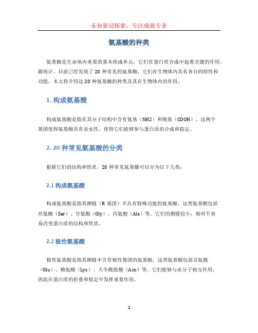 氨基酸的种类