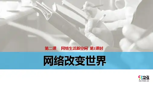 课件3：2.1 网络改变世界