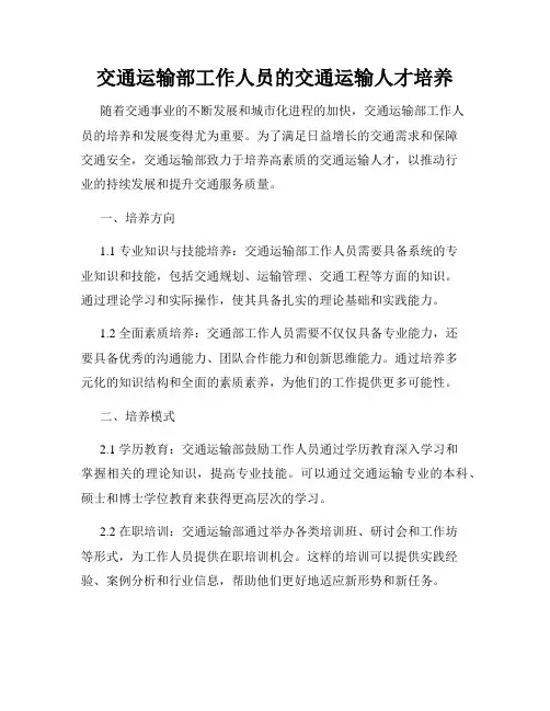 交通运输部工作人员的交通运输人才培养