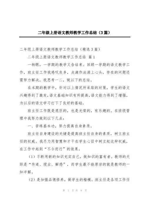 二年级上册语文教师教学工作总结(3篇)