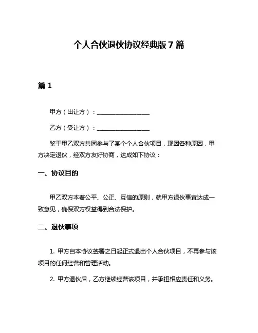 个人合伙退伙协议经典版7篇