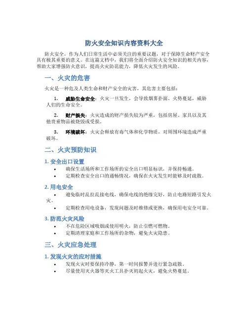 防火安全知识内容资料大全