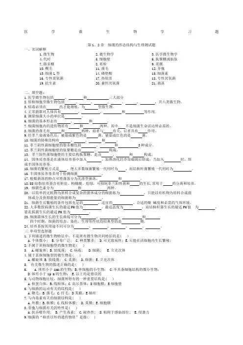 医学微生物练习题附答案