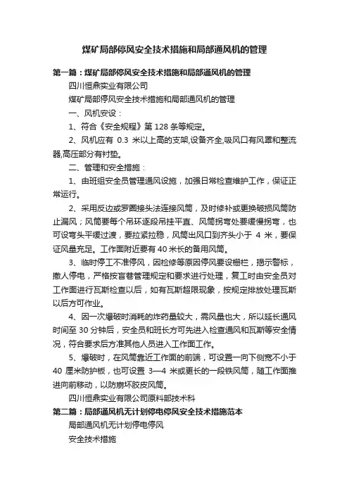 煤矿局部停风安全技术措施和局部通风机的管理