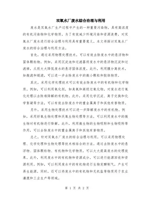 双氧水厂废水综合治理与利用