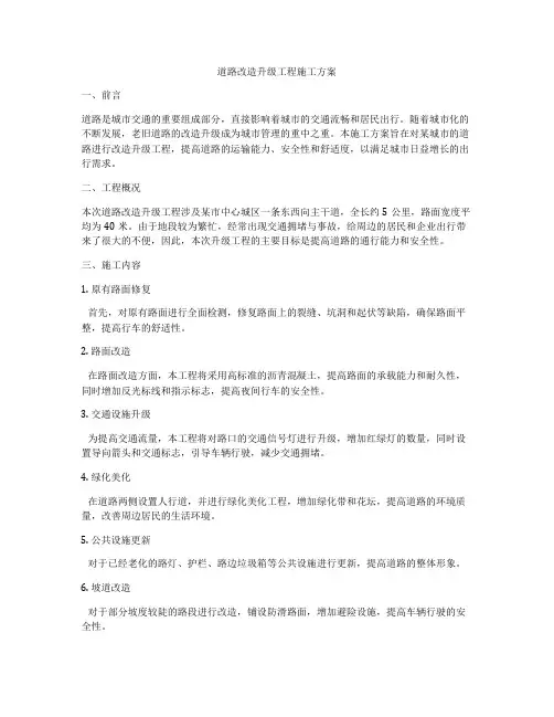 道路改造升级工程施工方案