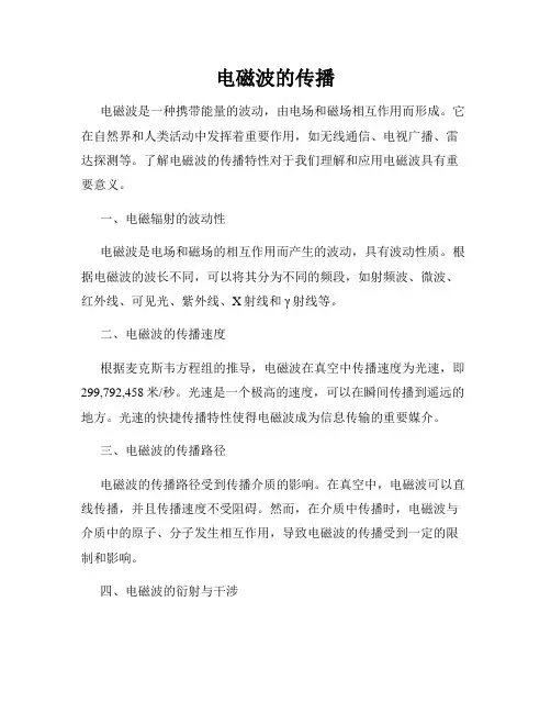 电磁波的传播