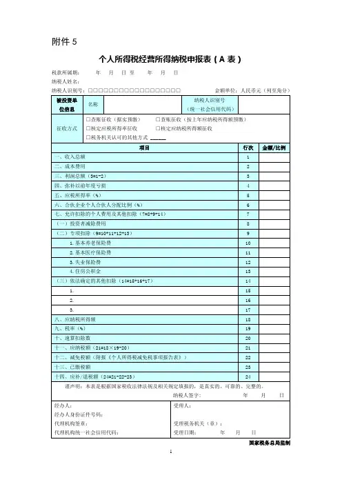 个人所得税经营所得纳税申报表(A表)(B表)(C表)