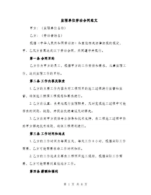 监理单位劳动合同范文（3篇）
