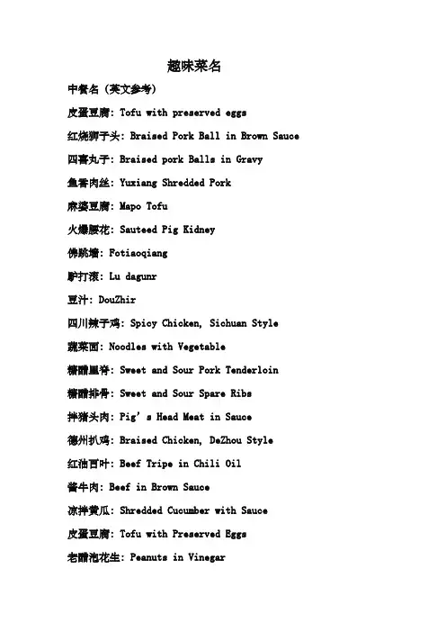 中国菜名的英语翻译