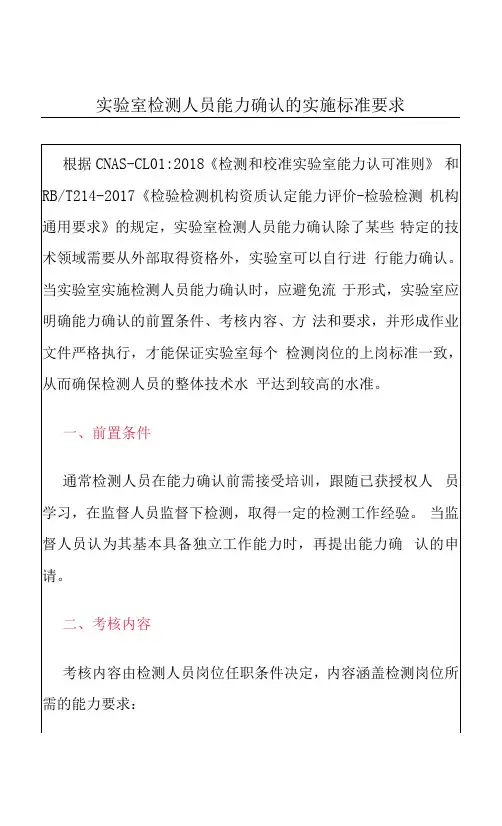 实验室检测人员能力确认的实施标准要求
