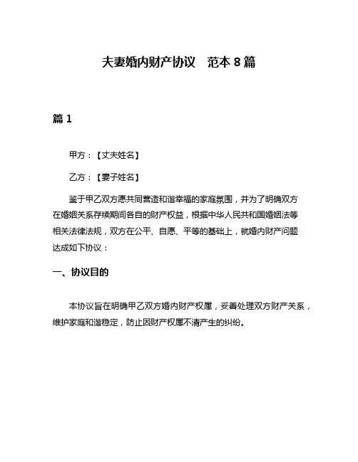 夫妻婚内财产协议  范本8篇