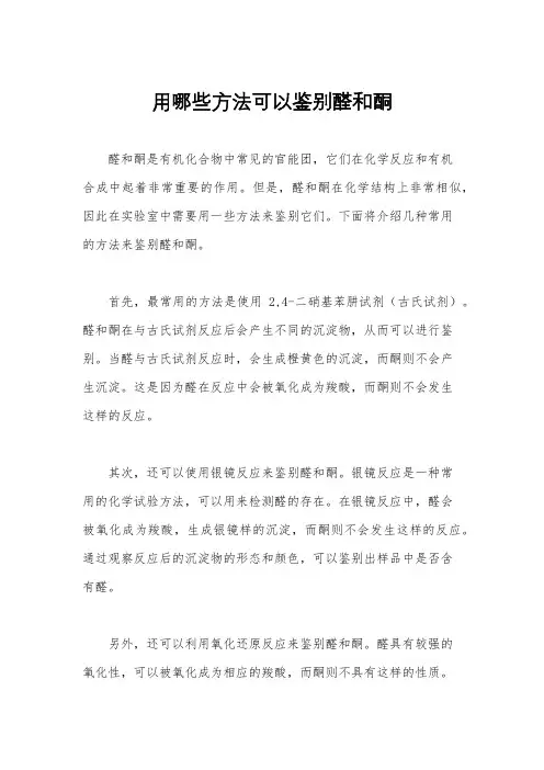 用哪些方法可以鉴别醛和酮