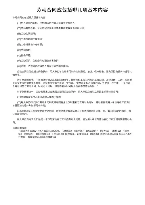 劳动合同应包括哪几项基本内容