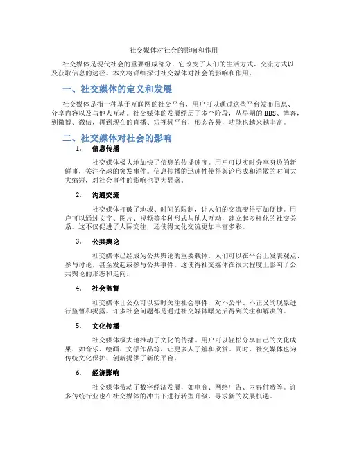 社交媒体对社会的影响和作用