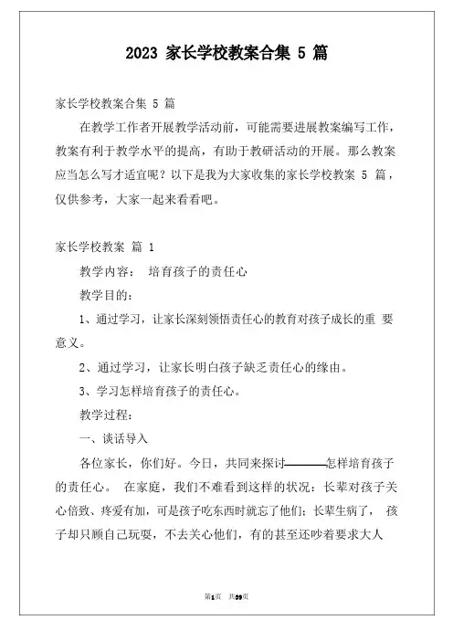 2023年家长学校教案5篇
