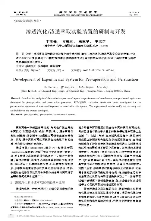 渗透汽化_渗透萃取实验装置的研制与开发