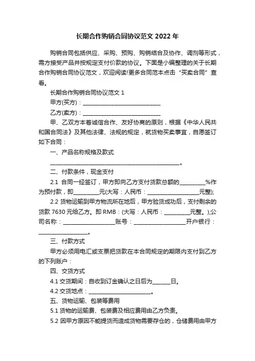 长期合作购销合同协议范文2022年