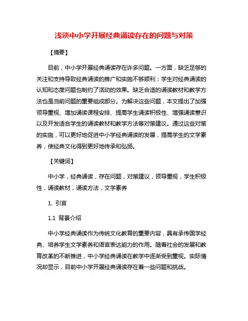 浅谈中小学开展经典诵读存在的问题与对策