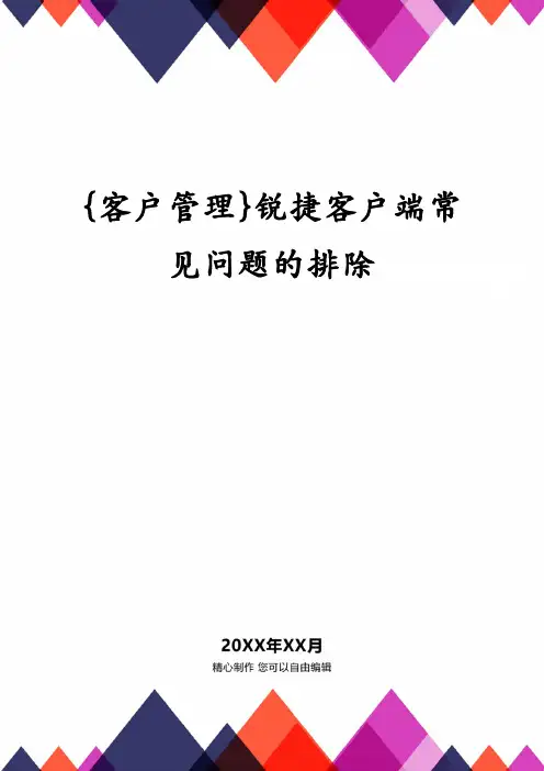 锐捷客户端常见问题的排除
