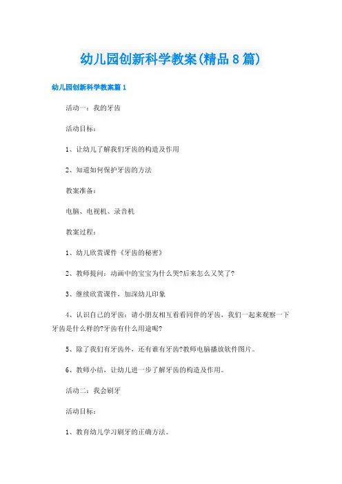 幼儿园创新科学教案(精品8篇)