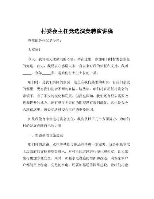 村委会主任竞选演竞聘演讲稿