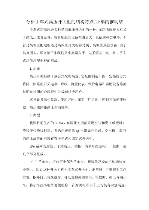 分析手车式高压开关柜的结构特点,小车的推动结