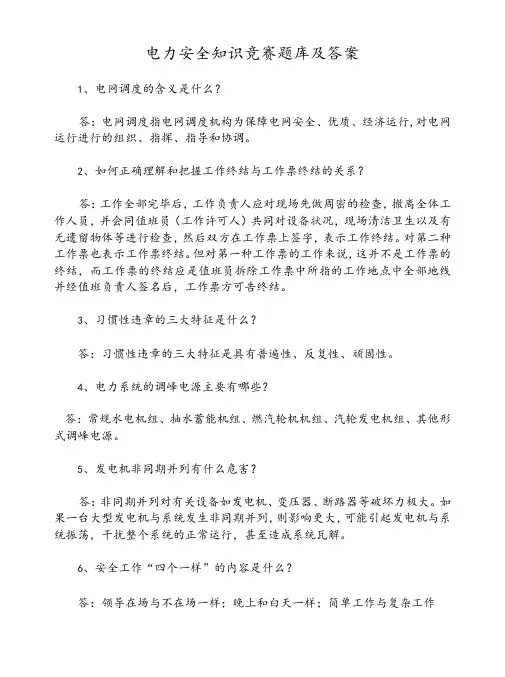 电力安全知识竞赛题库及答案