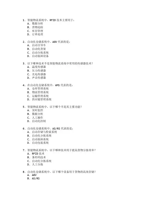 智能物流与自动化仓储考试 选择题 64题