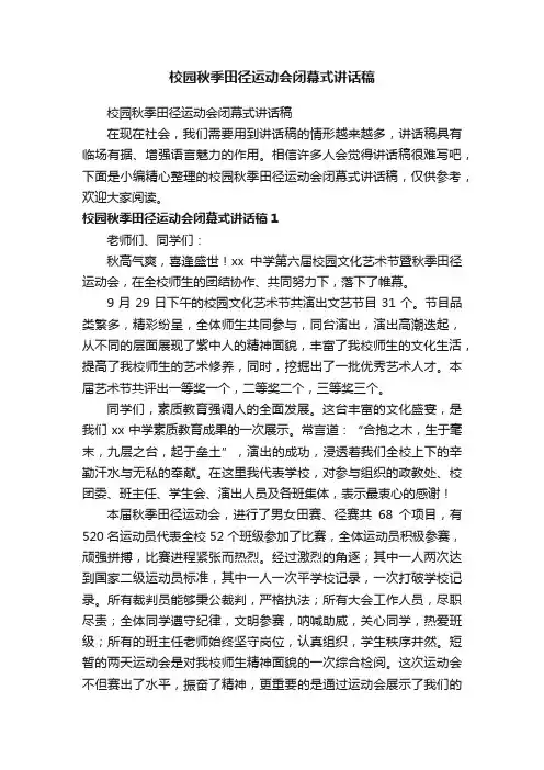 校园秋季田径运动会闭幕式讲话稿