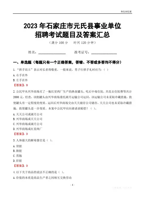 2023年石家庄市元氏县事业单位考试题目及答案汇总