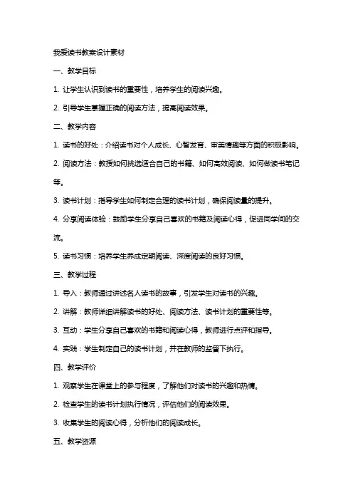 我爱读书教案设计素材