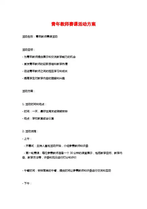 青年教师赛课活动方案