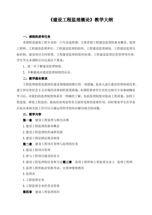 《建设工程监理概论》教学大纲