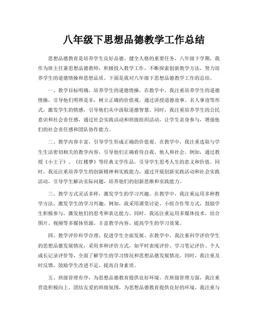 八年级下思想品德教学工作总结