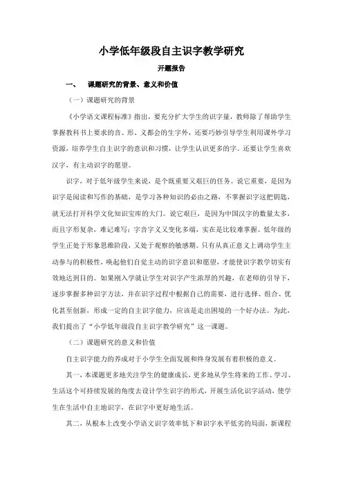 小学低年级段自主识字教学研究  开题报告   中期报告  结题报告