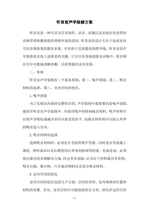 听音室声学装修方案