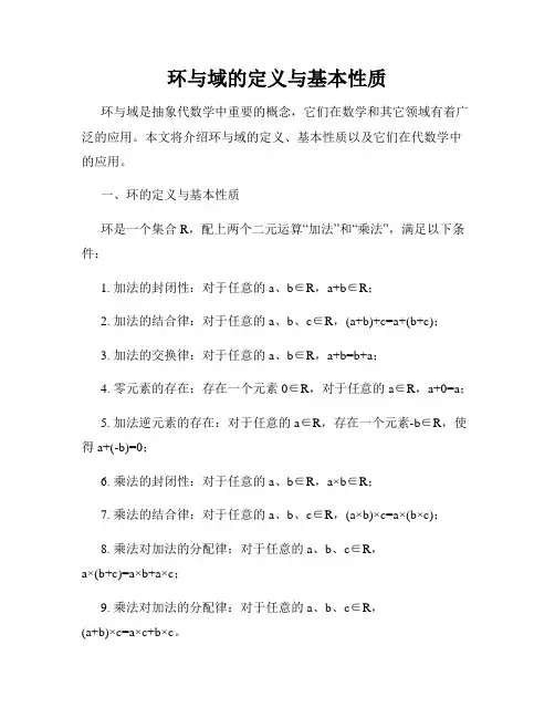 环与域的定义与基本性质