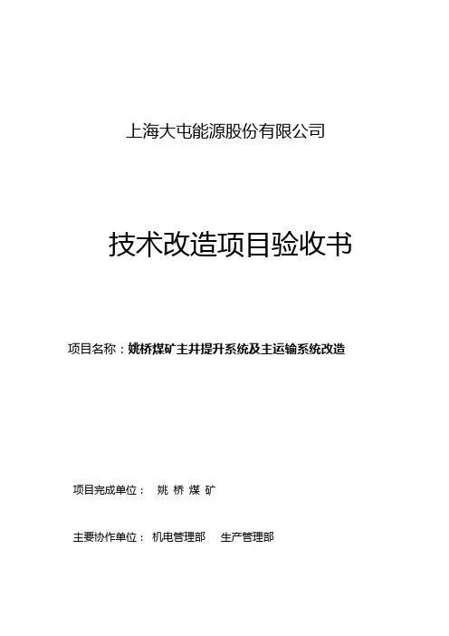 姚桥煤矿主井提升系统及主运输系统改造