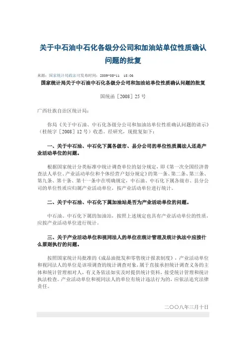 关于中石油中石化各级分公司和加油站单位性质确认问题的批复