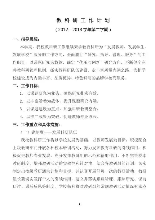 2012-2013学年第二学期教科研计划