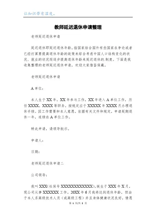 教师延迟退休申请整理