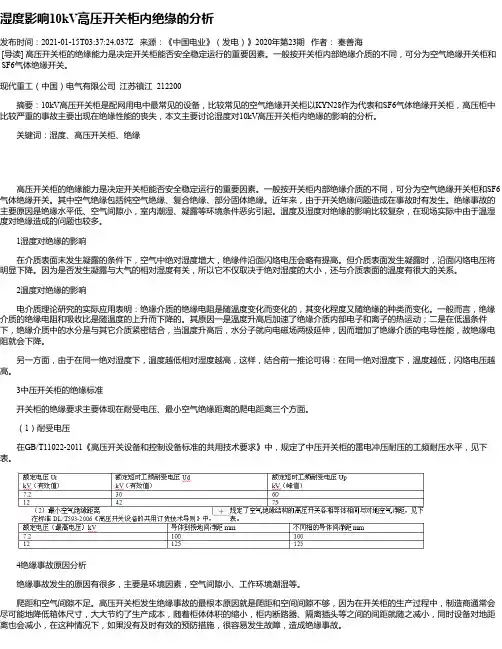湿度影响10kV高压开关柜内绝缘的分析