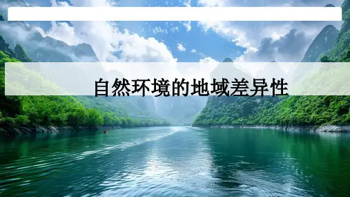 5.2.2 地域分异的基本规律课件高中地理湘教版(2019)选择性必修1