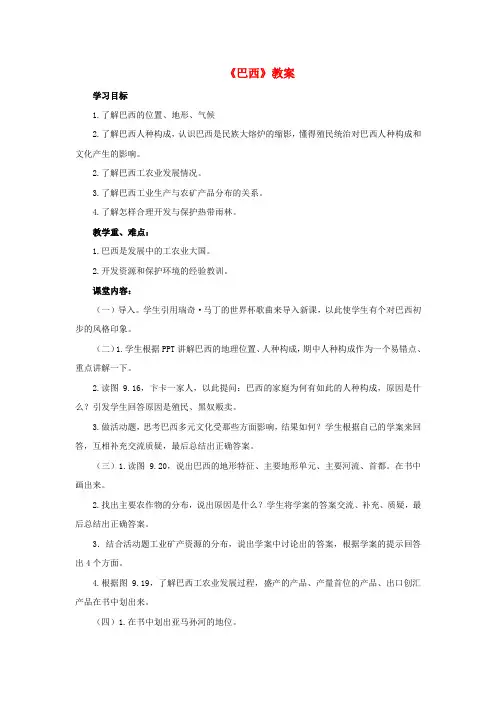 七年级地理下册 第九章 第二节 巴西教案 (新版)新人教版